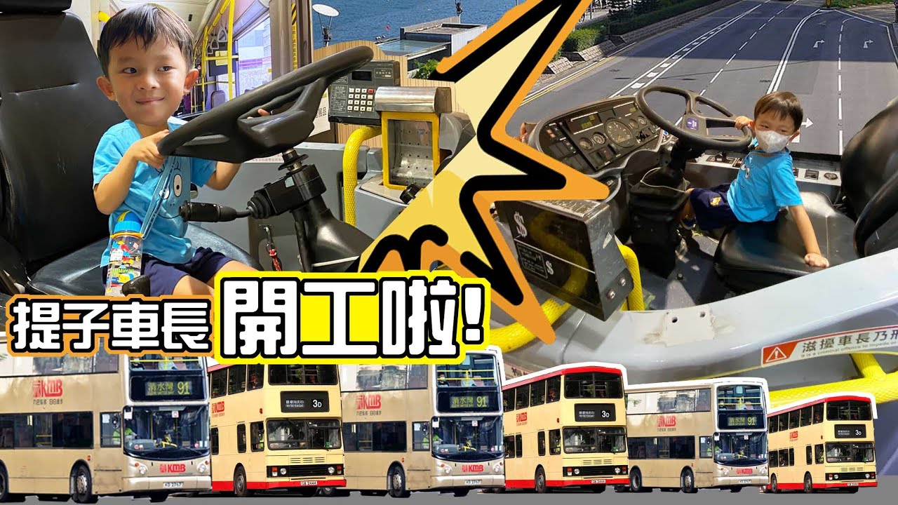 提子哥哥做車長!坐司機位揸車?! 巴士迷必去|九巴|親子活動| 親子好去處| 裕民坊巴士| GrapeBrother |交通工具|香港粵語兒歌 | 搭巴士中文兒歌 | 嘉芙姐姐巴士歌 Remix