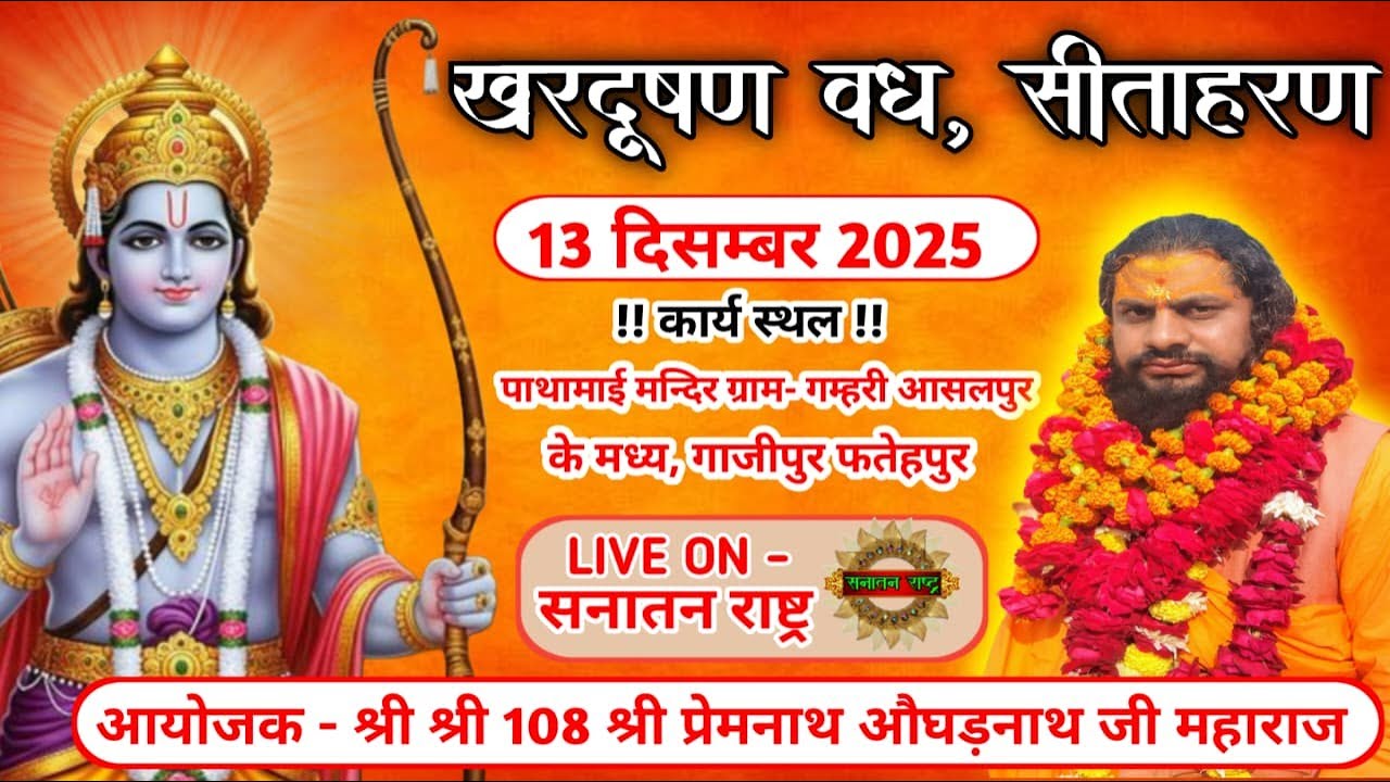 आप देख रहे है खरदूषण वध से लंका दहन रामलीला का सीधा प्रसारण ग्राम पोस्ट गम्हरी जिला फतेहपुर  उ० प्र