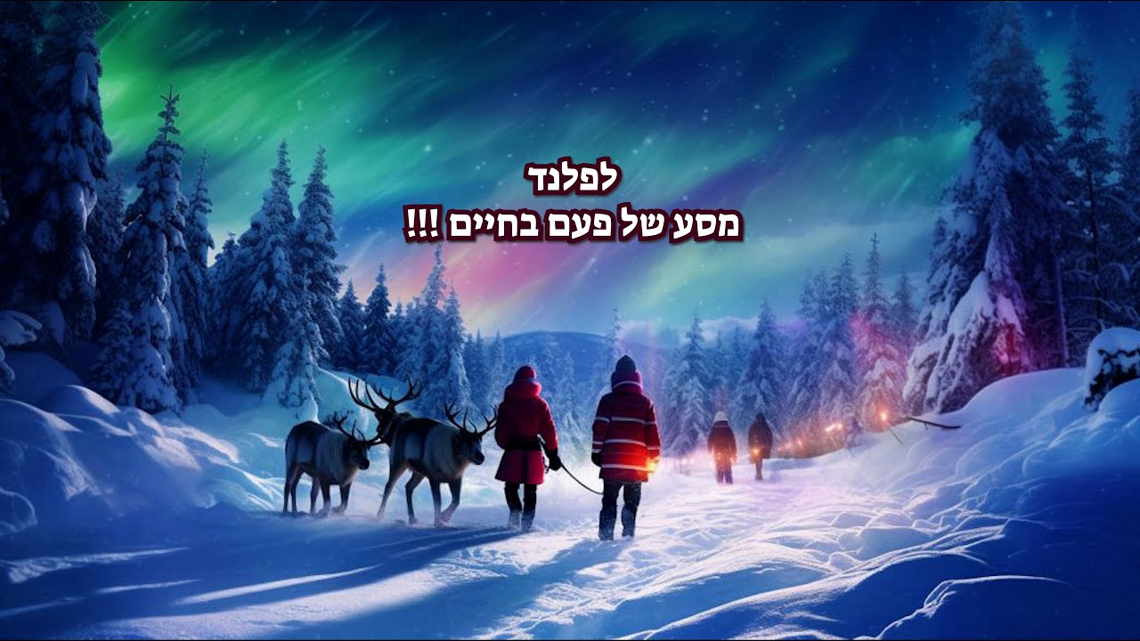 לפלנד -  מסע של פעם בחיים