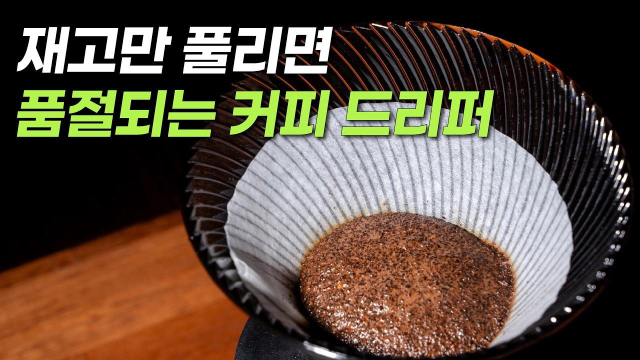 [커피깎이] 재고 떴다 하면 바로 품절되어 버리는 커피 드리퍼  - 하리오 기획전
