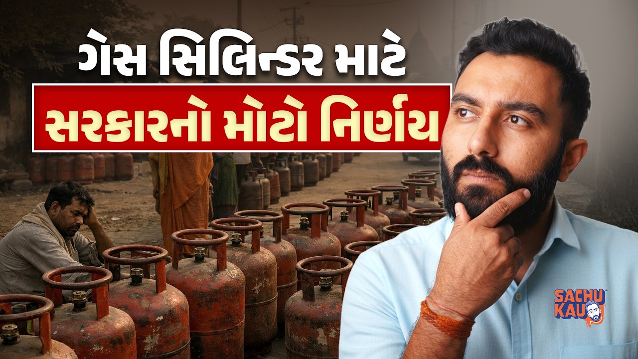 LPG Cylinders | ગેસ સિલિન્ડર માટે સરકારનો મોટો નિર્ણય | Sachu Kau