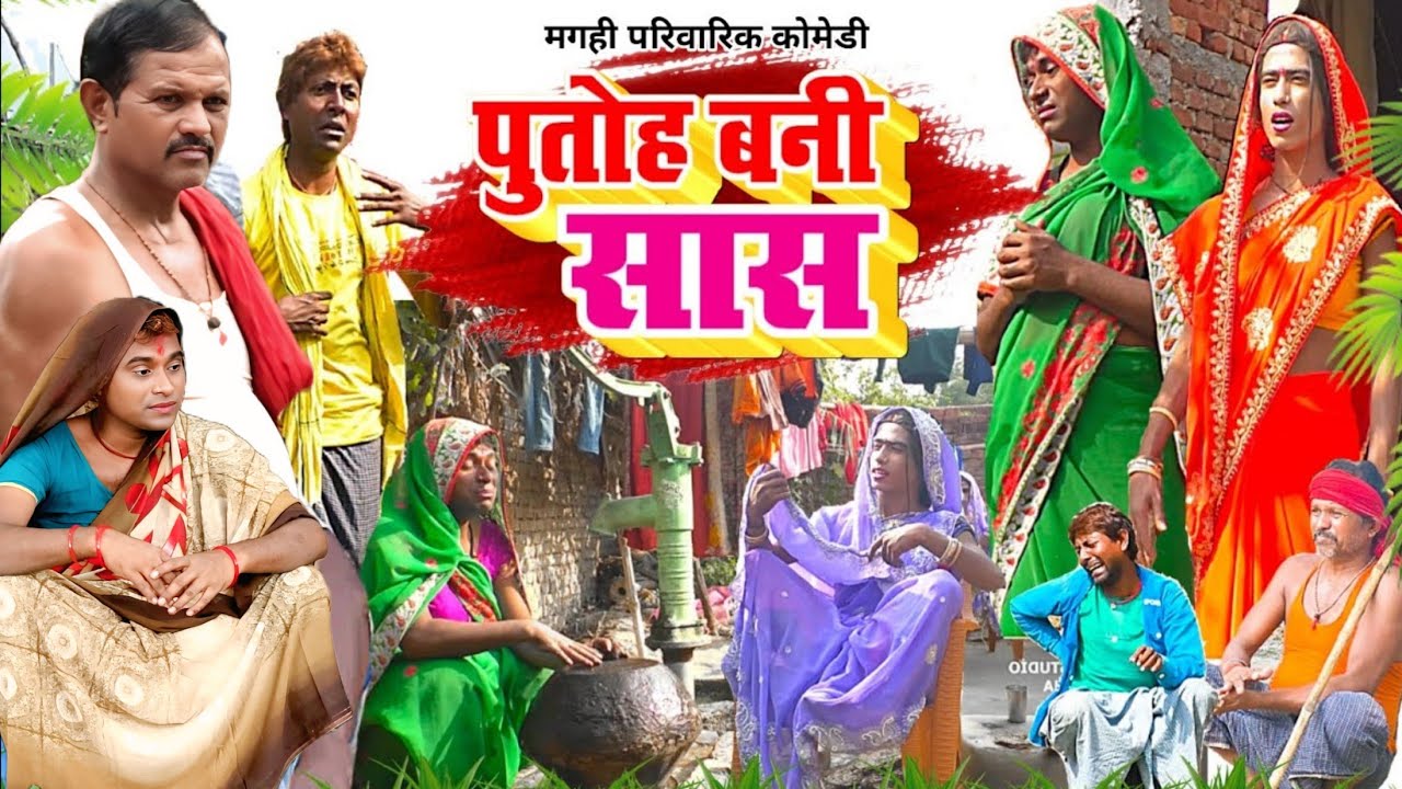 पुतोह बनी सास [ New Comedy ] Putoh Bani Saas Comedy बिनेशर चाचा के पुतोह घर को  @UdaydoctorBodhgaya