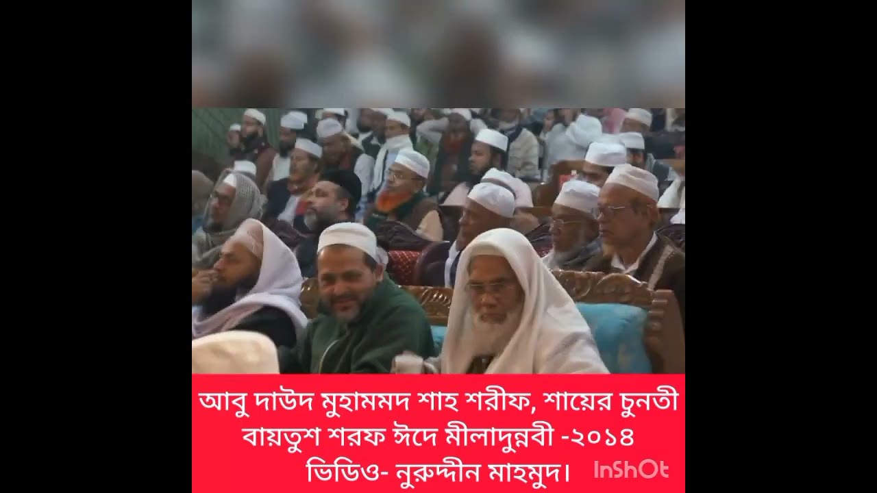 06. নাতে রাসূল- জনাব আবু দাউদ মুহামমদ শাহ শরীফ, ঈদে মীলাদুন্নবী ২০১৪