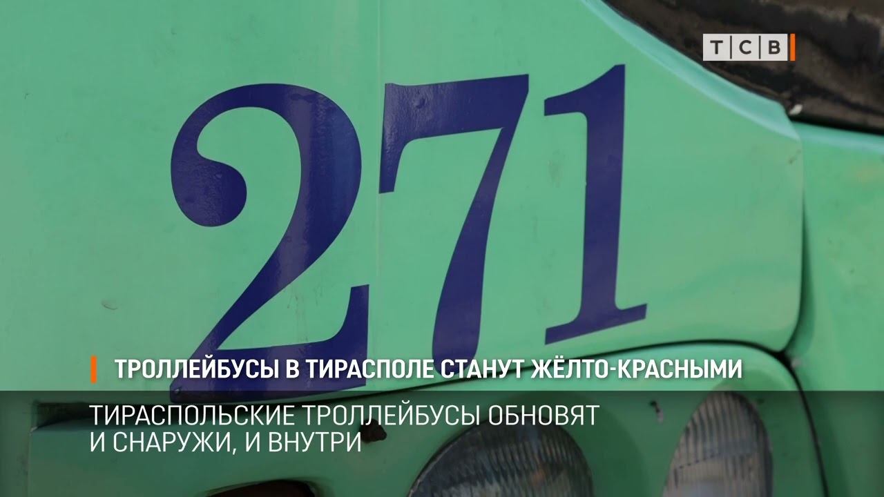 Троллейбусы в Тирасполе станут жёлто-красными