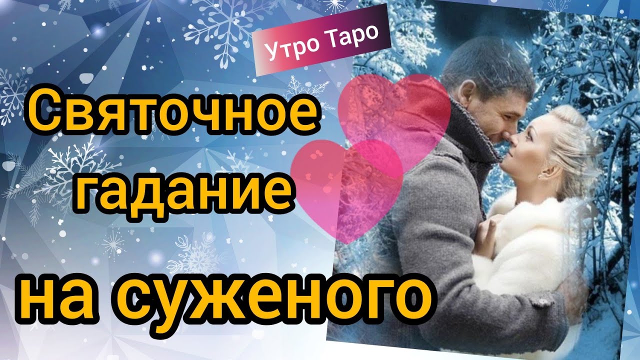 💞ТАРО. МОЙ БУДУЩИЙ МУЖ, МОЙ СУЖЕНЫЙ. Святочное гадание. Таро онлайн. Расклад Таро
