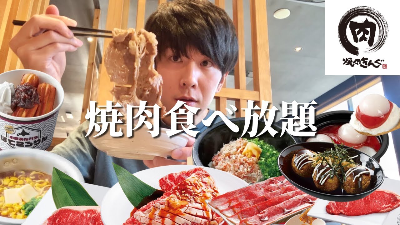 【食べ放題】焼肉きんぐの北海道フェアで腹がはちきれる寸前まで食べたら幸せすぎました【大食い】