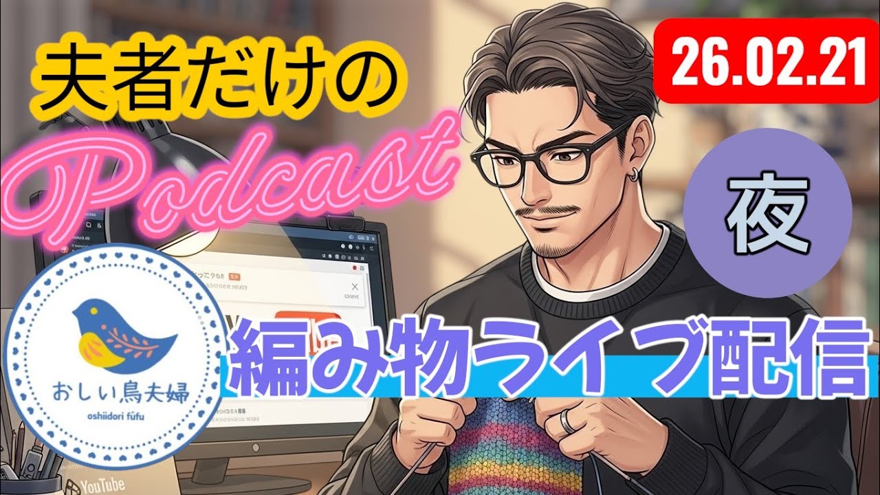 【夜編み活】夫者編む🧶ランドセル🎒の続きから？おしい鳥夫婦 がライブ配信中！