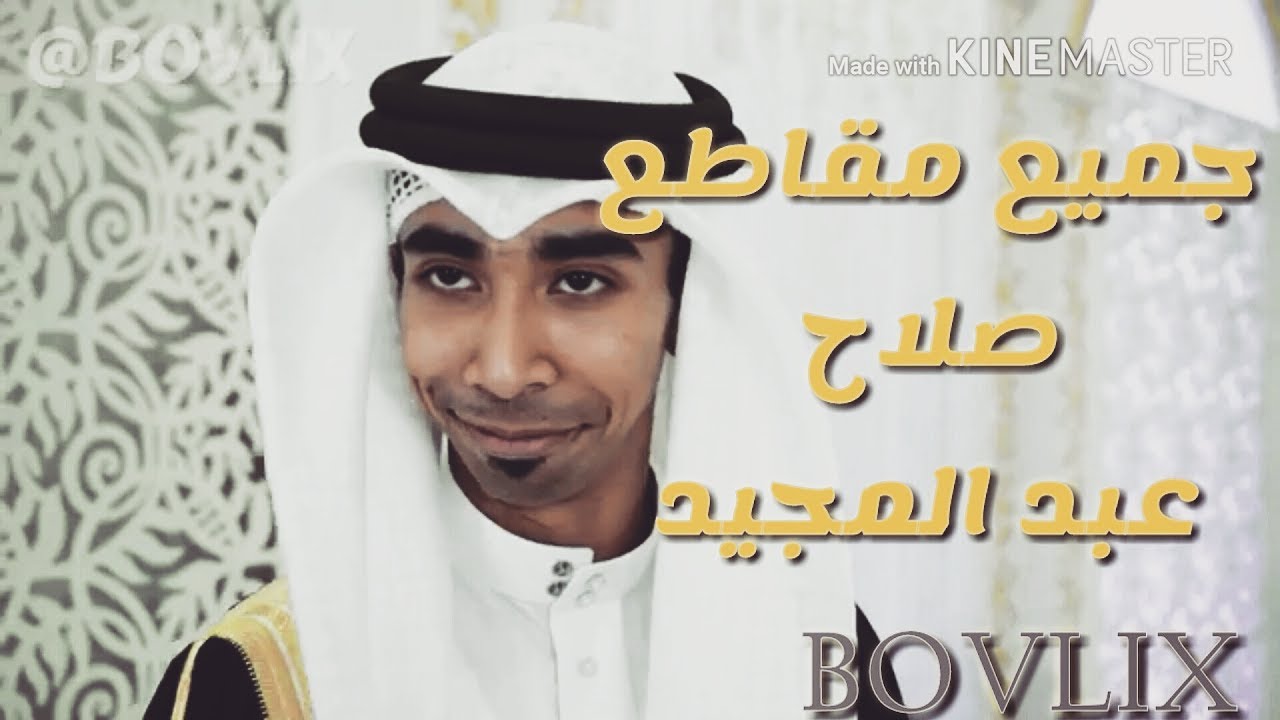 ¤《ماينفعون حق اجتمعات💔😂||جميع مقاطع صلاح عبد المجيد》¤