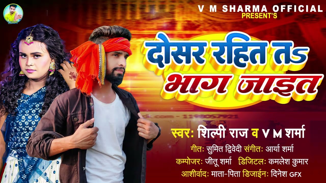 दोसर रहित तs भाग जाइत | #Silpi Raj & #V M Sharma | Dosar Rahit Ta Bhag Jaet | Bhojpuri Song 2023