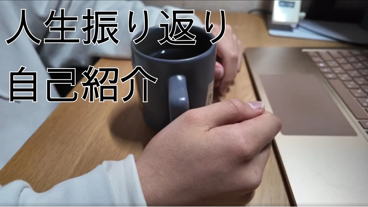 初めての長尺動画人生振り返って自己紹介しました。#人生 #大学生 #雑談