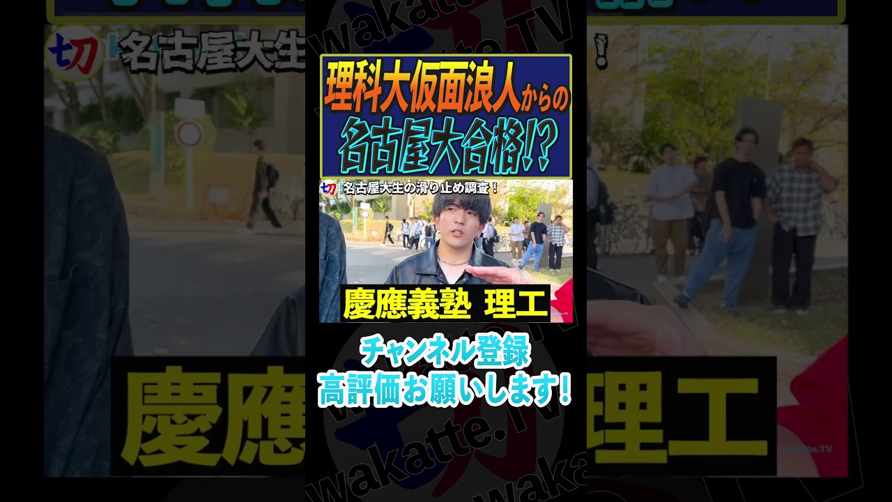 【理科大仮面浪人からの名古屋大】名大生の滑り止め調査！【wakatte.tv切り抜き】#shorts #wakattetv #名古屋大学 #理科大 #仮面浪人