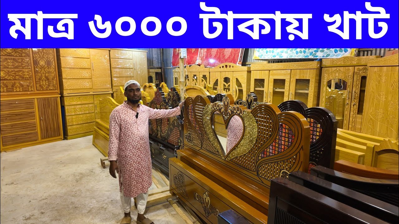 মাত্র ৬০০০ টাকায় খাট/সম্পূর্ণ ক্যাশ অন ডেলিভারি অগ্রিম টাকা দিতে হবে না/furniture price in bd 2026