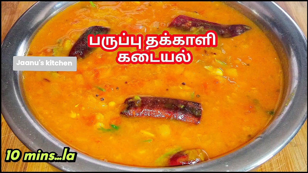 Toor dal Tomato Kadayal Recipe/ 10 minutes Easy Recipe/ Paruppu Kulambu/ #jaanu's kitchen 