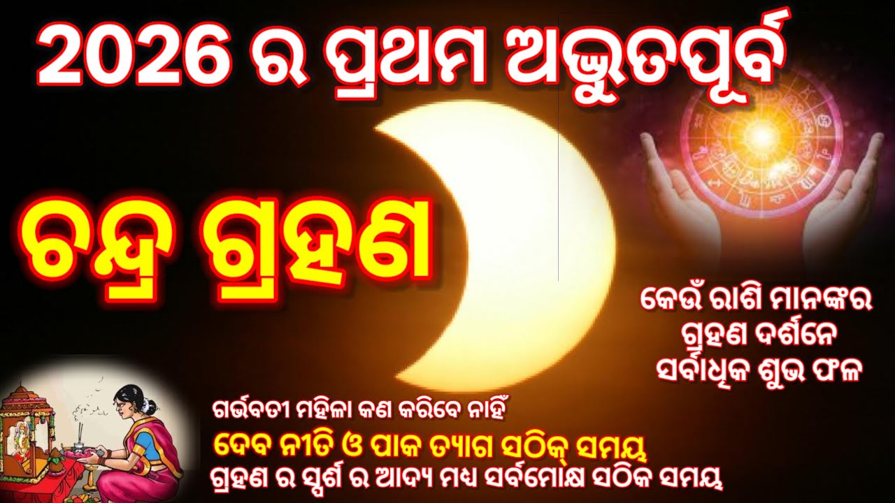 ଚନ୍ଦ୍ର ଗ୍ରହଣ #mooneclipse ଗ୍ରହଣ ର ସ୍ପର୍ଶ, ଦେବ ନୀତି ଓ ପାକ ତ୍ୟାଗ ର ସଠିକ୍ ସମୟ। ଗର୍ଭବତୀ ଙ୍କ କରିବା ମନା 