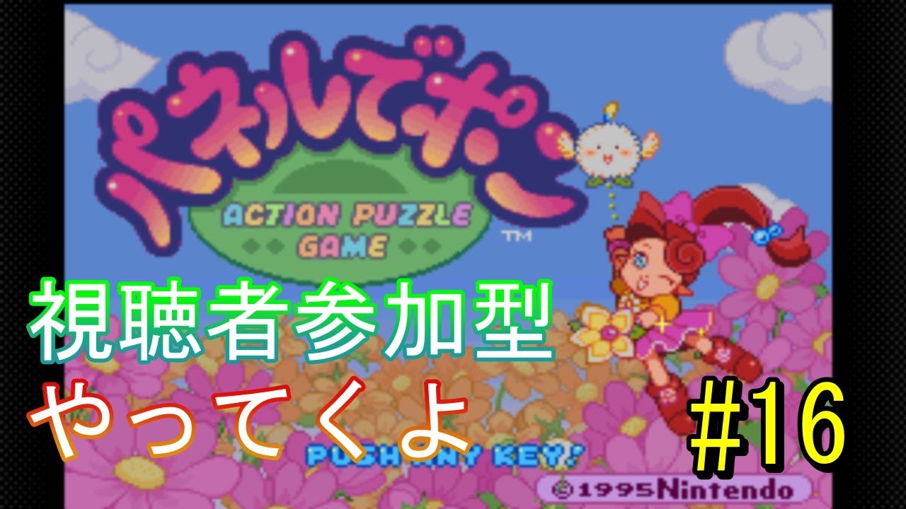 【参加型】パネポンやってくよ #16【Switch】