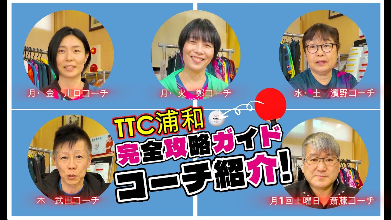 【TTC浦和卓球場コーチ紹介】初心者から上級者まで、子供からシニアまで卓球の基礎から学べる卓球場