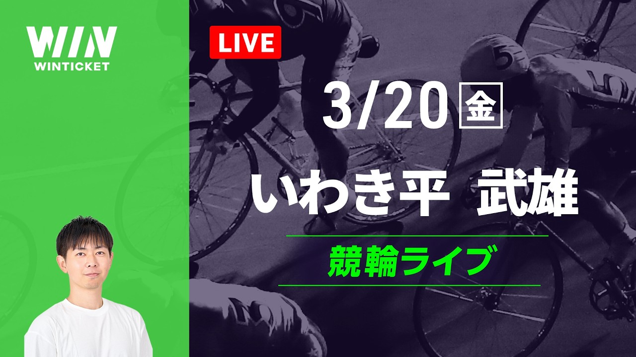 いわき平競輪　武雄競輪　競輪ライブ
