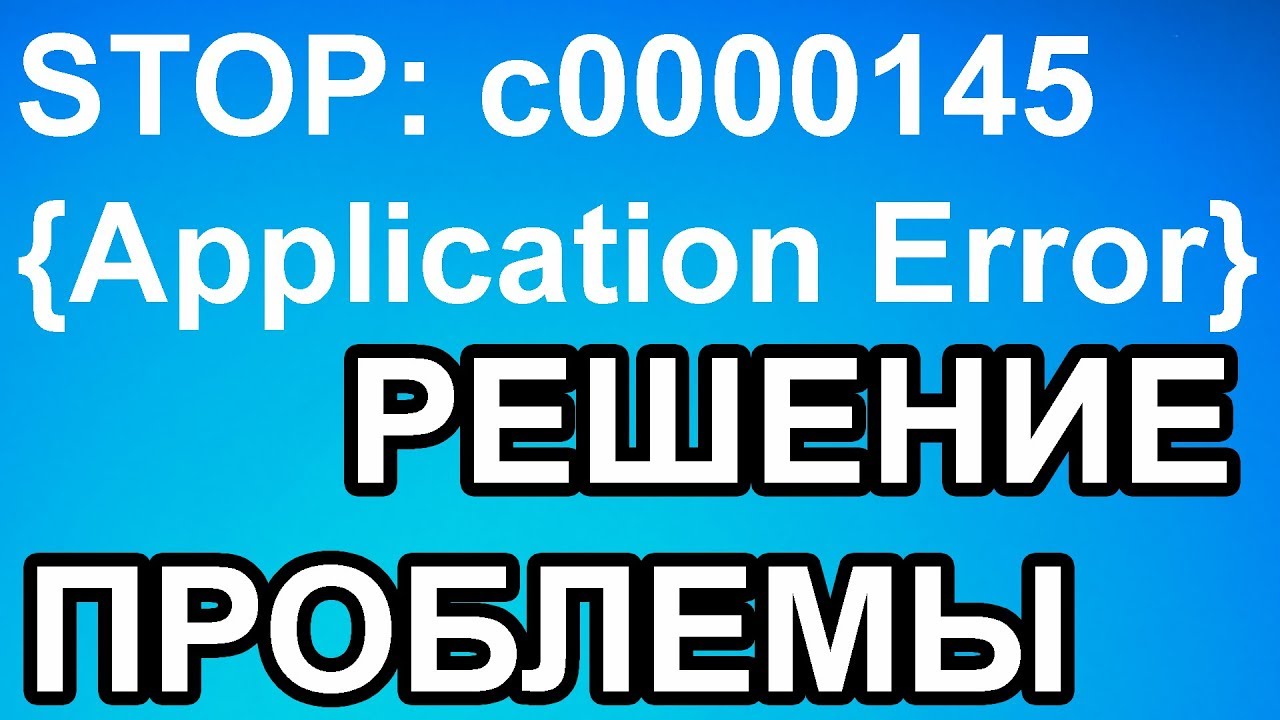 c0000145 Application Error в Windows 7 - Решение Проблемы