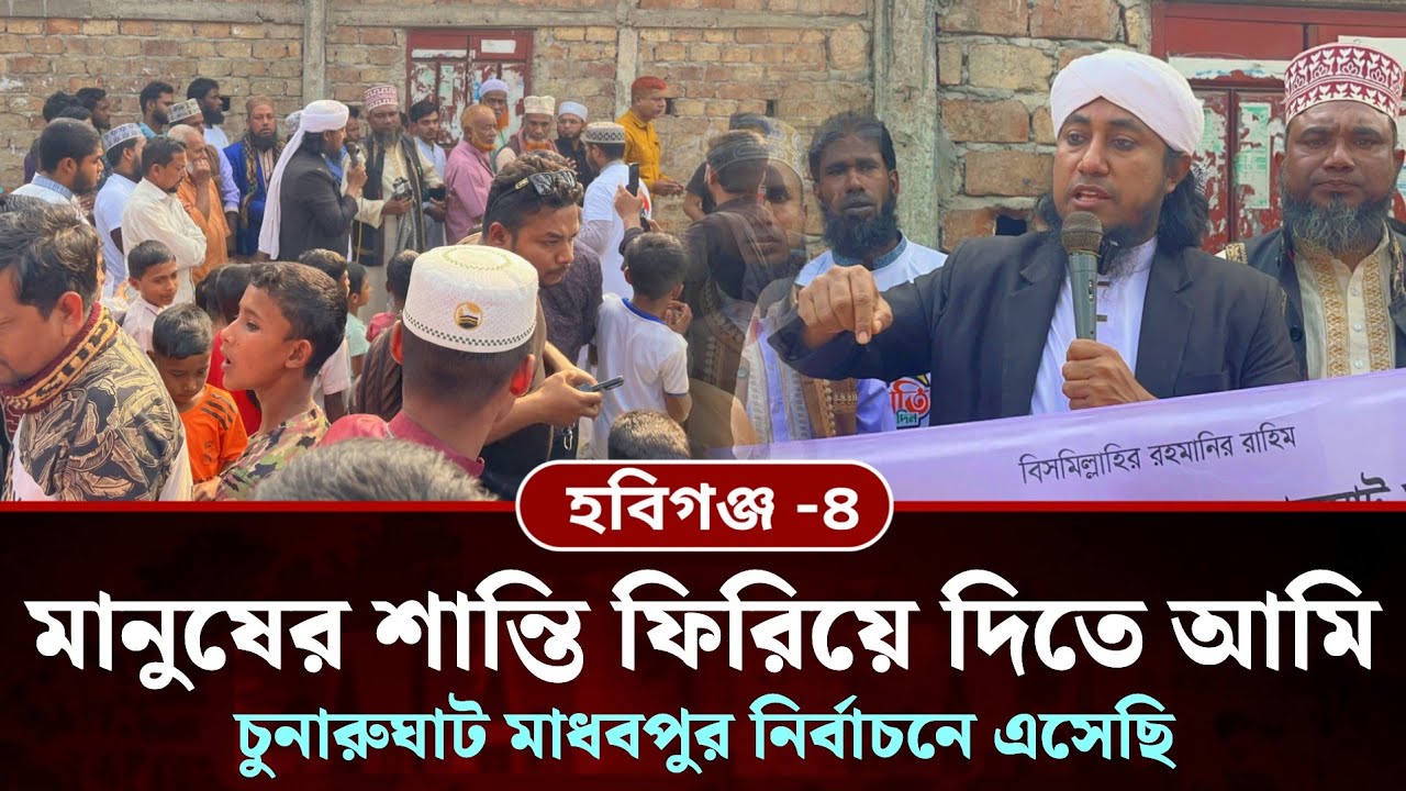 মানুষের শান্তি ফিরিয়ে দিতে আমি চুনারুঘাট মাধবপুর নির্বাচনে এসেছি | Giasuddin Taheri News Today