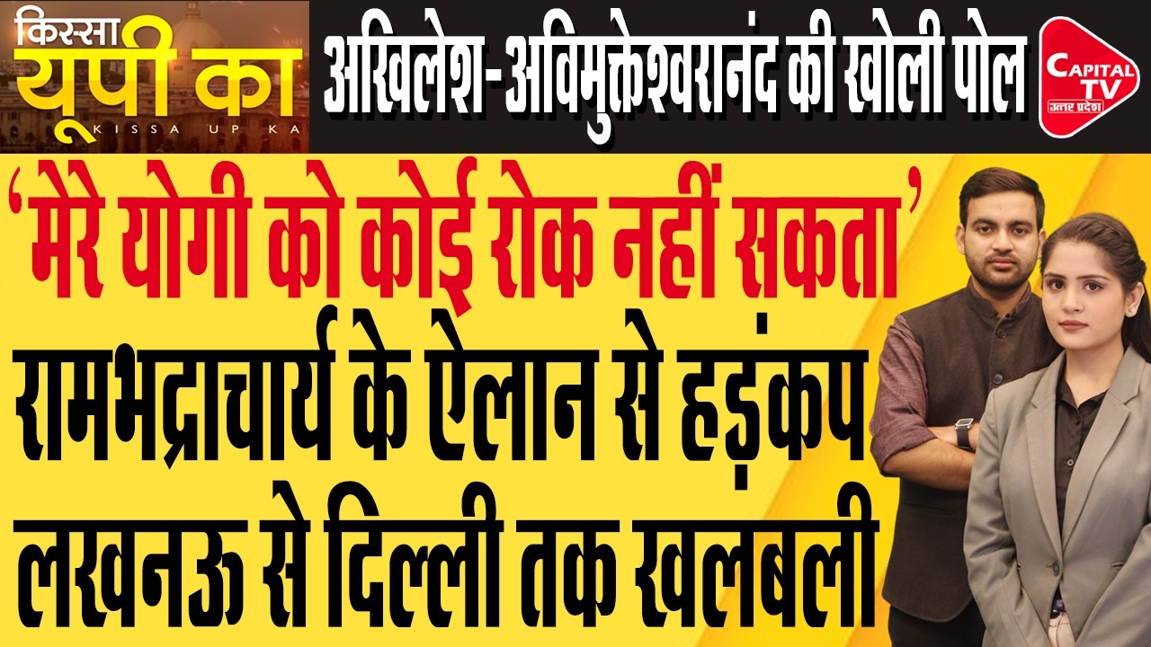 लखनऊ में रामकथा के दौरान रामभद्राचार्य के ऐलान से सपा-कांग्रेस में भयंकर भगदड़! | Capital TV UP