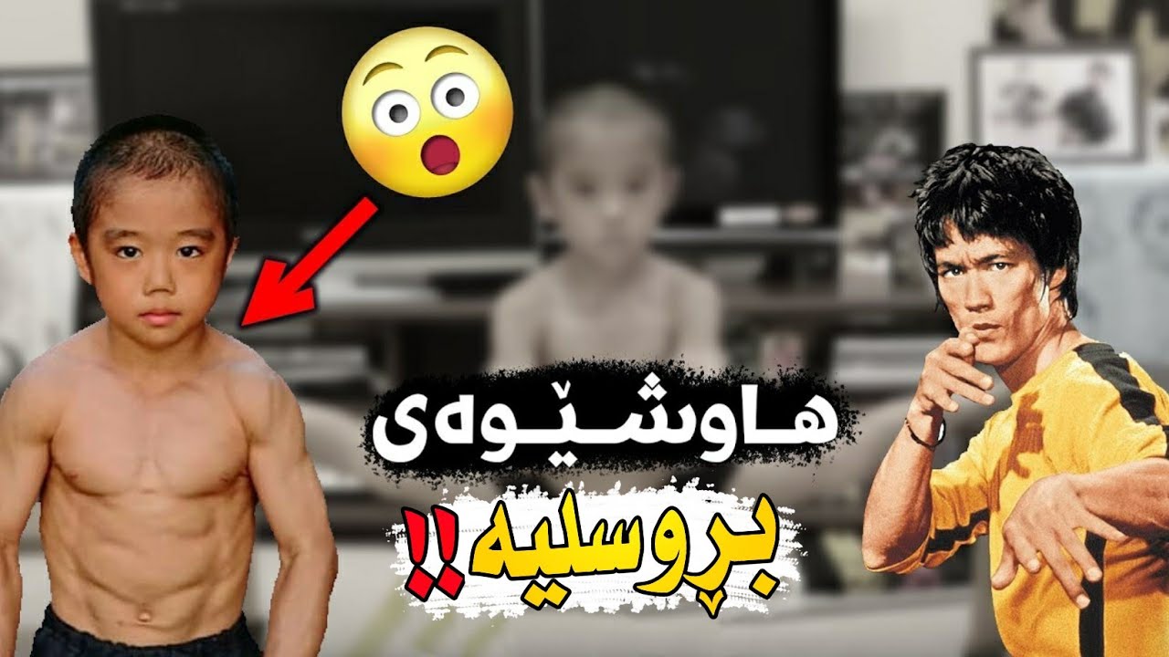 مەترسیدارترین منداڵی جیهان (بڕوسلی بچوک)