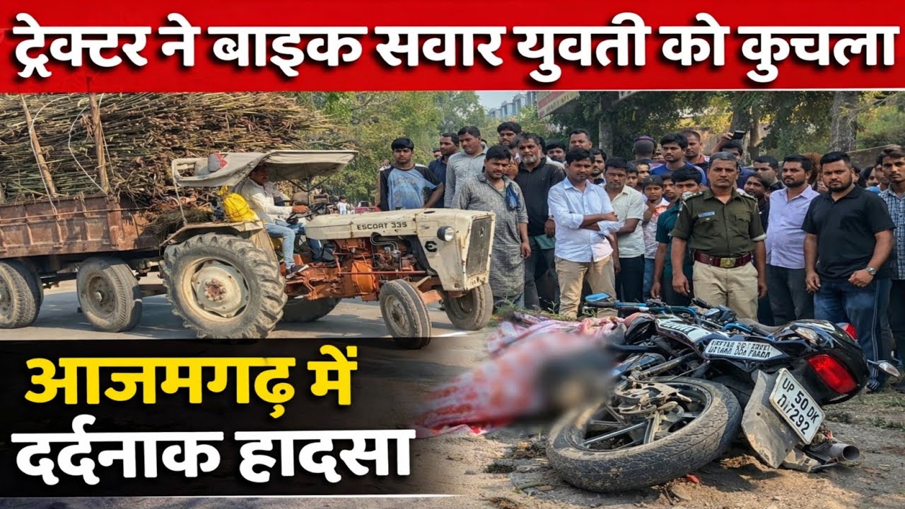 आजमगढ़ में दर्दनाक हादसा | गन्ना लदे ट्रैक्टर की चपेट में आई युवती की मौके पर मौत #azamgarh #news 