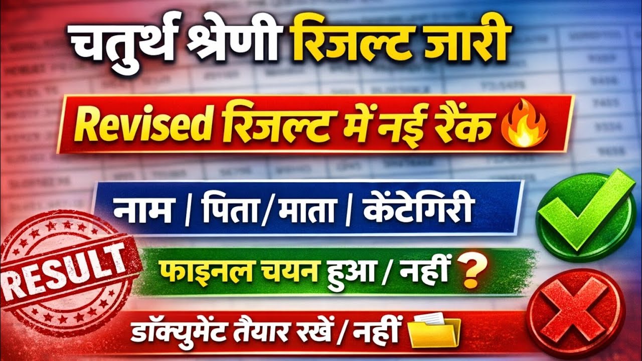 🔴LIVE RESULT: Rajasthan 4th grade result 2025 |  चतुर्थ श्रेणी कर्मचारी 2 गुणा लिस्ट जारी 2025
