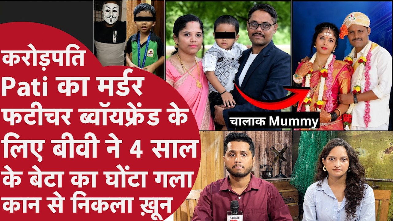 Crorepati पति Murder- Biwi ने ग़रीब Boyfriend संग की Setting, 4 साल के Bete की हत्या, CCTv बंद