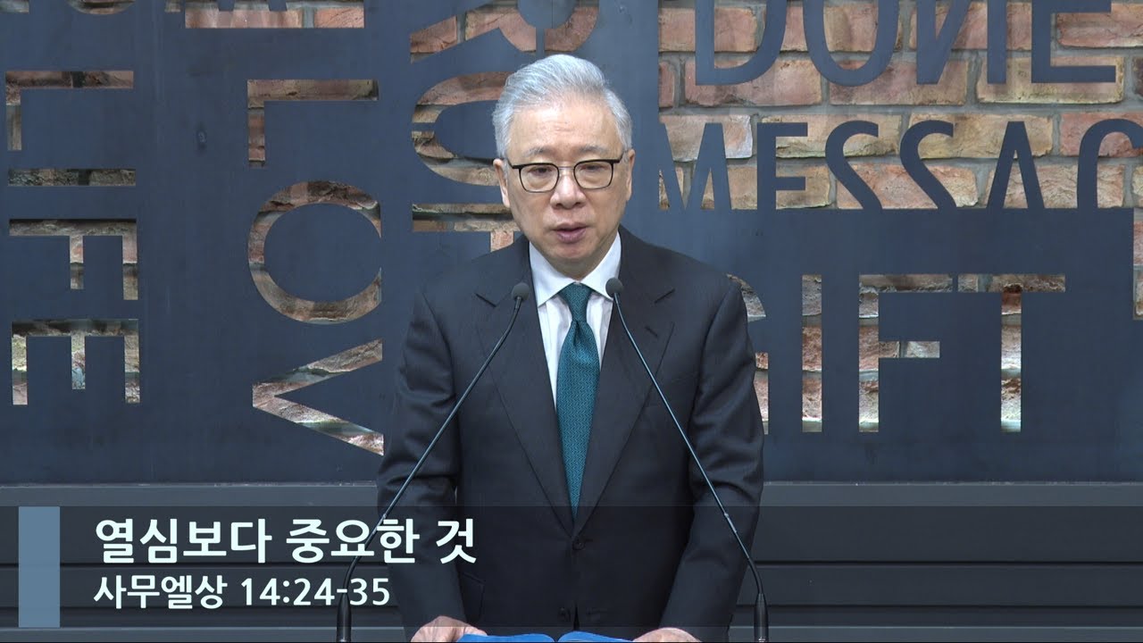 [LIVE] 열심보다 중요한 것 (사무엘상 14:24-35)_아침예배_베이직교회_조정민 목사_20230217