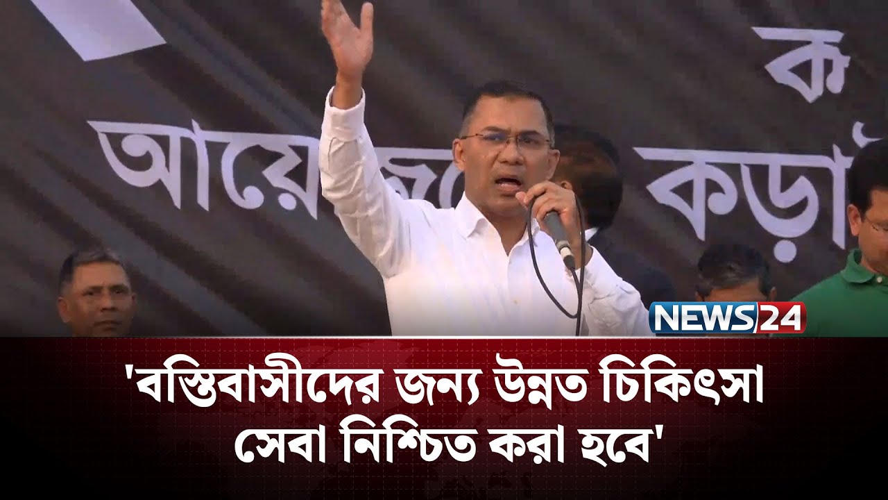 কড়াইল বস্তিতে বহুতল ভবন নির্মাণ করে  বস্তিবাসীদের জন্য ফ্ল্যাট দেয়া হবে: তারেক রহমান | NEWS24