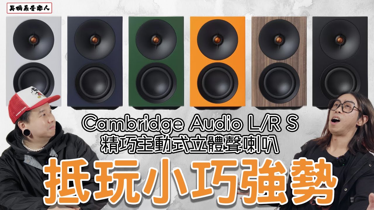 【聽歌睇戲家居必備】Cambridge Audio L/R S 精巧主動式立體聲喇叭