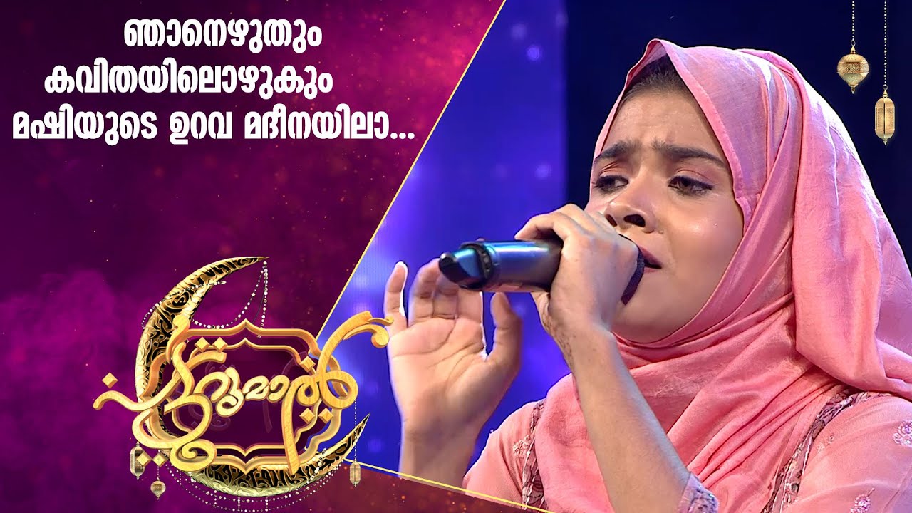 മദീനയുടെ പാട്ടുമായി ഷംല പട്ടുറുമാലിൽ | Shamla Patturumal