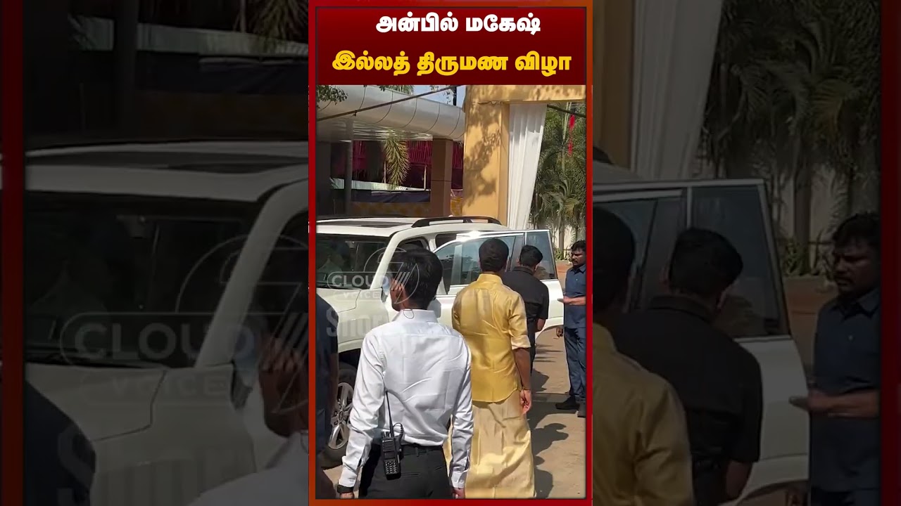 அன்பில் வீட்டு விசேஷம் 🥰குடும்பத்தோடு வந்த முக்கிய பிரபலங்கள் !