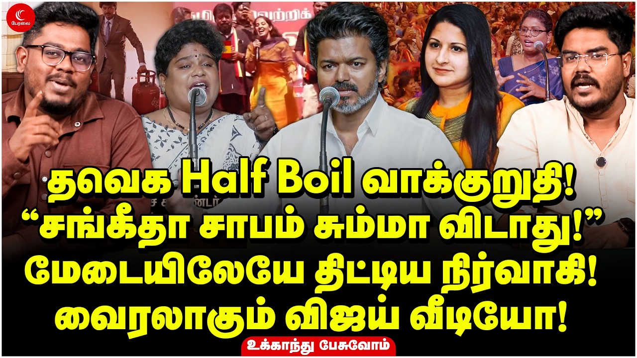 Sangeetha சாபம் சும்மா விடாது! மேடையிலேயே திட்டிய நிர்வாகி! வைரலாகும் Vijay வீடியோ! Ukkandhu Pesuvom