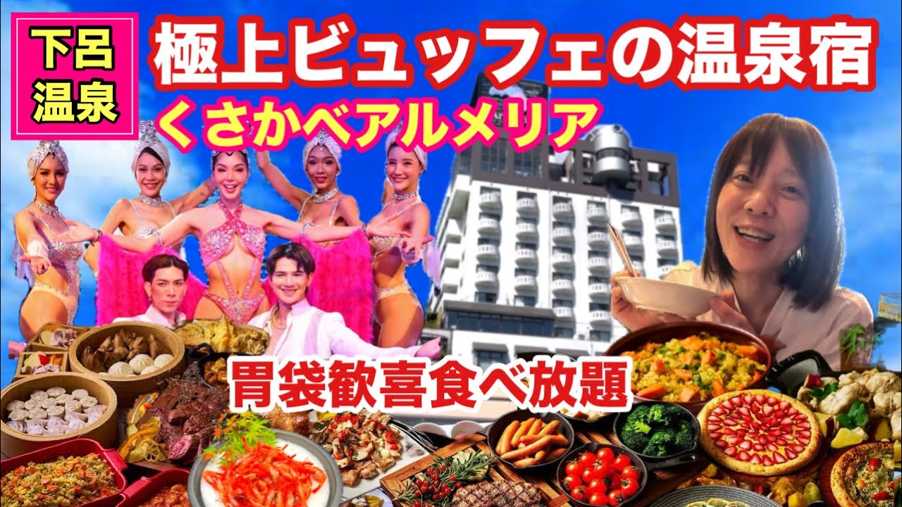 【下呂温泉１泊２日】【極上ビュッフェ】「ホテルくさかべアルメリア」高台に佇む絶景宿♪胃袋喜ぶシュラスコ食べるならここしかない！！