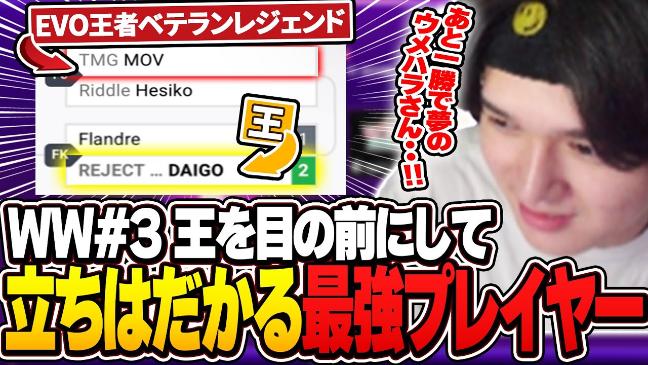 夢のウメハラさんへの挑戦権をかけて最強レジェンドと戦うへしこ【WW#3/ストリートファイター６】