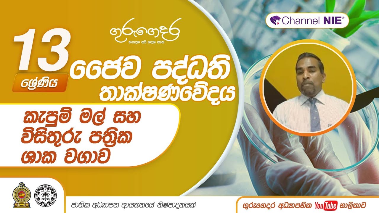 කැපුම් මල් සහ විසිතුරු පත්‍රික ශාක වගාව-Lesson 05-A/L Bio Systems Technology (ජෛව පද්ධති තාක්ෂණවේදය)