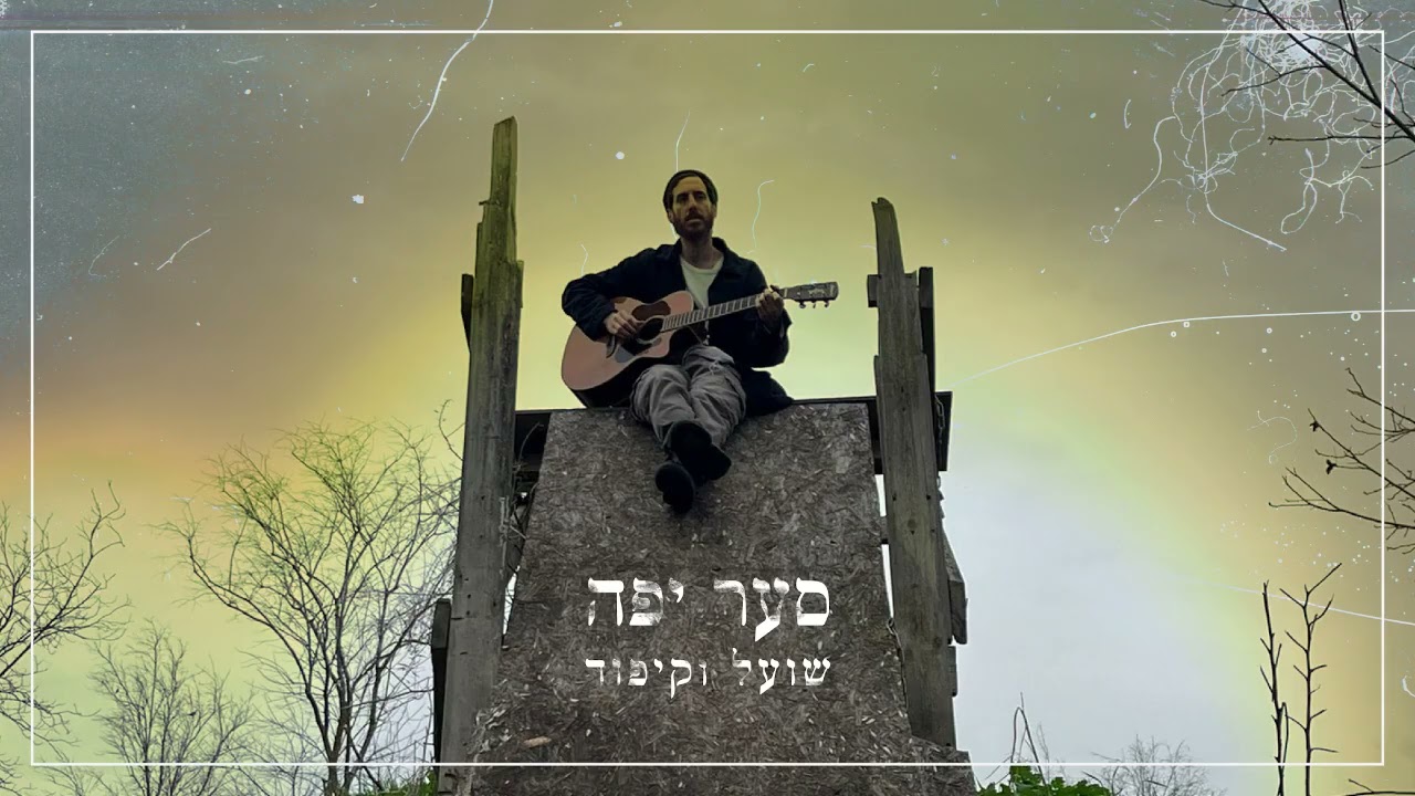 סער יפה - שועל וקיפוד
