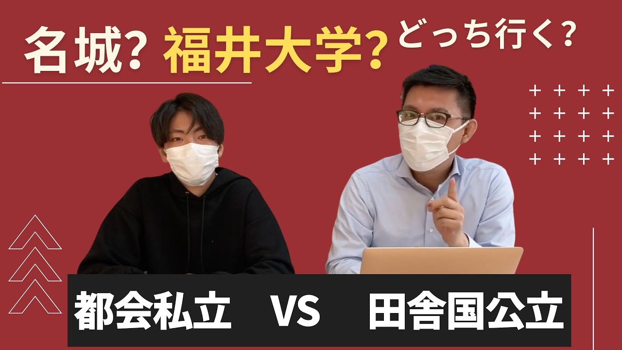 名城大学VS福井大学　都会の私立大学　or  田舎の国公立どっち？