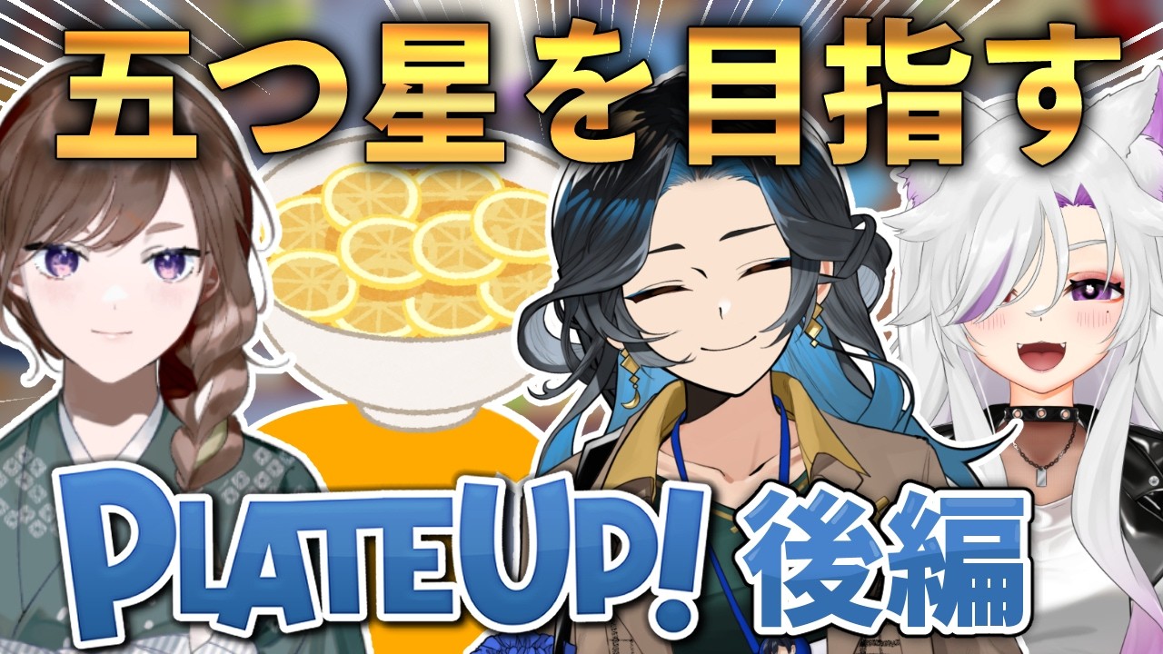 【PLATEUP!】五つ星シェフたちが挑むレストラン経営～後編～【 #百合八束。】 #ゆりはち縁