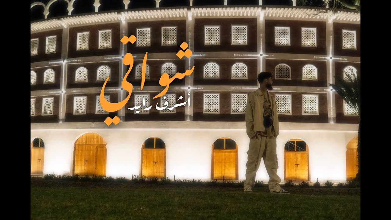 ACHRAF RAYED - CHWAQI - شواقي - أشرف رايد (PROD BY @7eego )