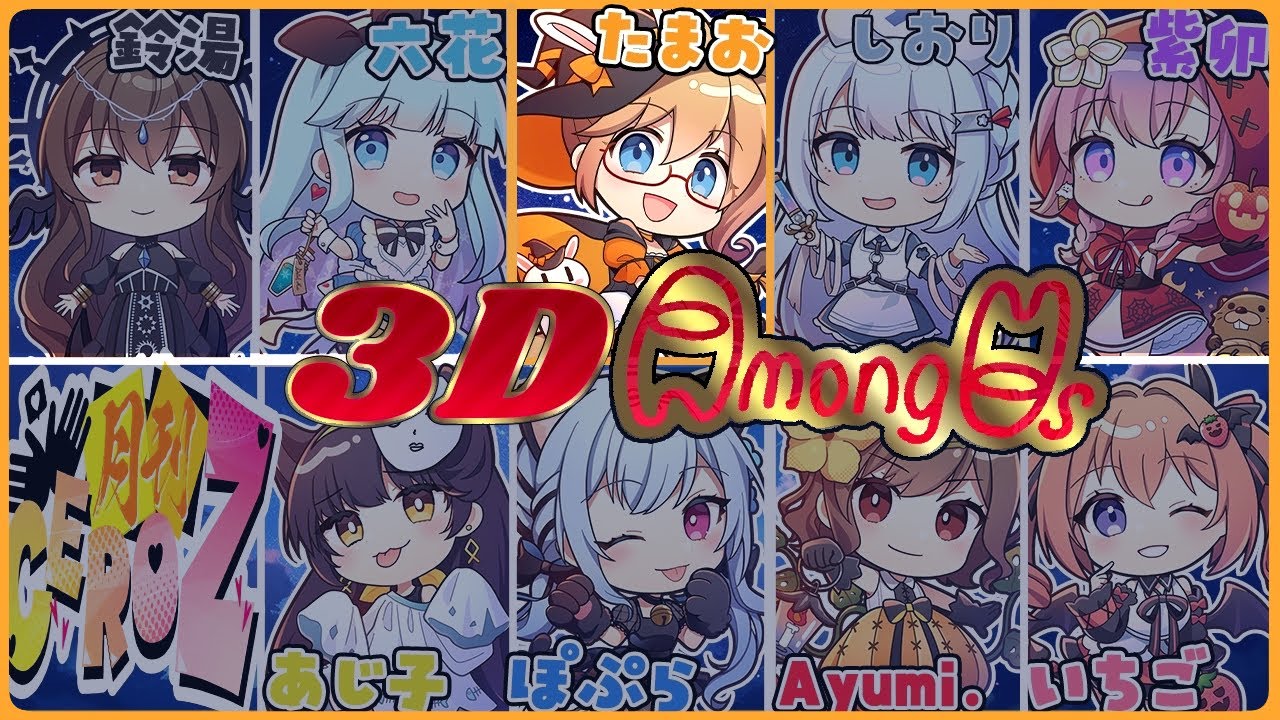 【橘まお視点】背後に忍び寄る鬼と戦うゲーム【Amongus 3D】