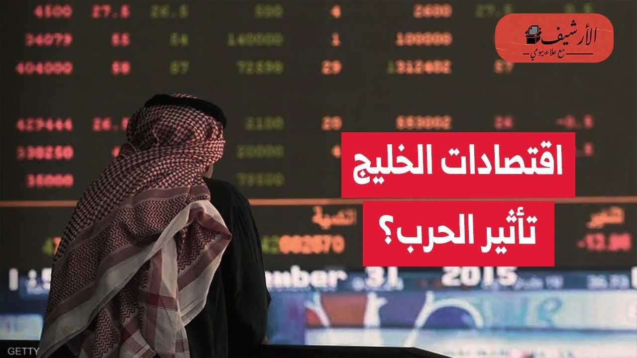 فاينانشيال تايمز: تأثير حرب إيران على اقتصادات دول الخليج؟ الجغرافيا ستفرض نفسها؟ الدول الأكثر تأثرا