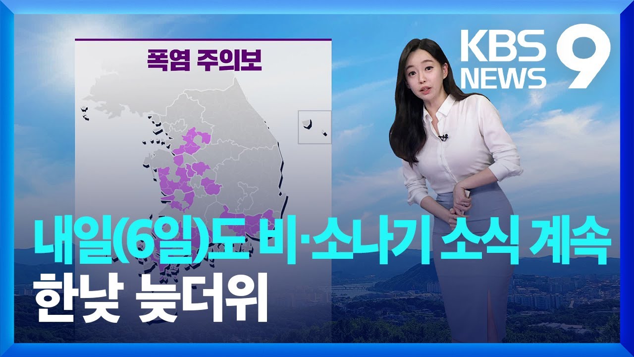 [날씨] 내일(6일)도 비·소나기 소식 계속…한낮 늦더위 / KBS  2024.09.05.