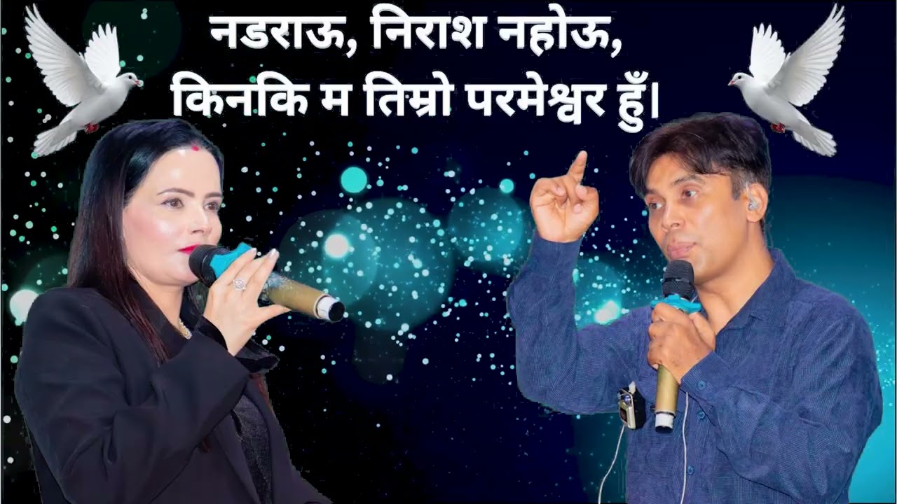 Audio Bachanनडराऊ, निराश नहोऊ, किनकि म तिम्रो परमेश्वर हुँ। सर हजुर र म्याम हजुरको बचन ||