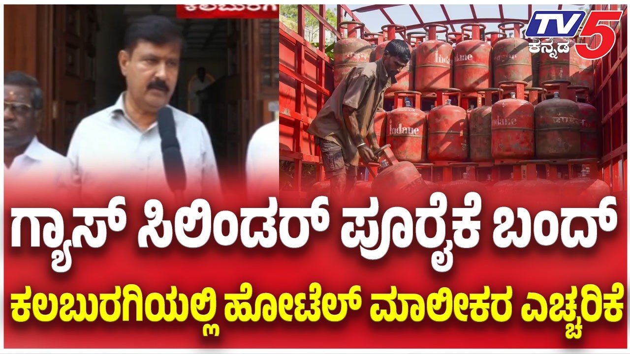 LPG Supply Shortage Crisis In Kalaburgi : ಗ್ಯಾಸ್ ಸಿಲಿಂಡರ್ ಅಭಾವ..DC ಗೆ ಮನವಿ ಮಾಡಿದ ಹೋಟೆಲ್ ಮಾಲೀಕರು