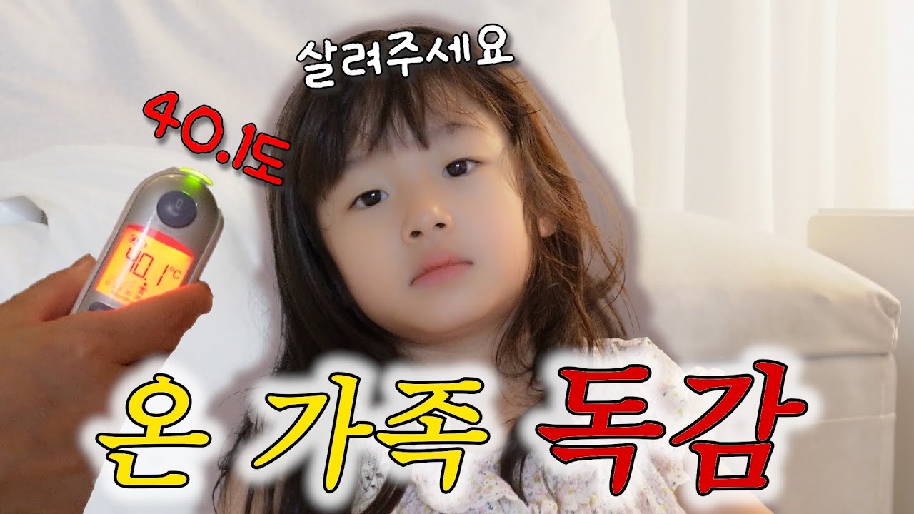 같은 날 동시에 독감에 걸리고 말았습니다.