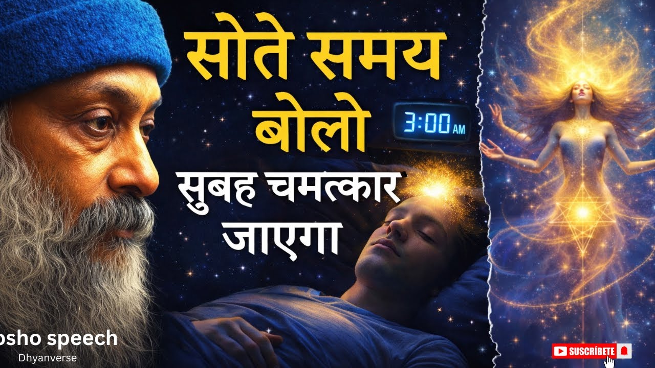 Osho - सोने से पहले बोला गया एक शब्द भाग्य बदल देता है || Osho speech Hindi