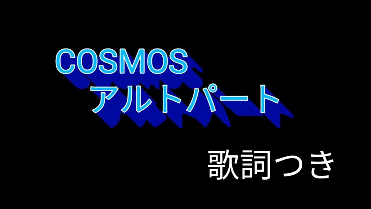 COSMOS【アルトパート】歌詞付