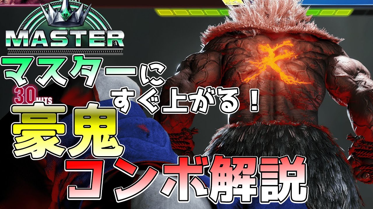 【スト6解説】8分くらいでわかる豪鬼コンボ解説.起き攻め・セットプレイも【常守バトラ/ねくすとぴあ】